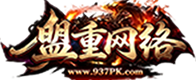 盟重网络游戏